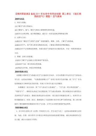 【黄冈零距离】备战2011年化学中考同步创新 第二单元 《我们周围的空气》课题1 空气教案