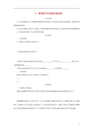 高中物理 第一章 静电场 1.9带电粒子在电场中的运动学案 新人教版选修3-1-新人教版高二选修3-1物理学案