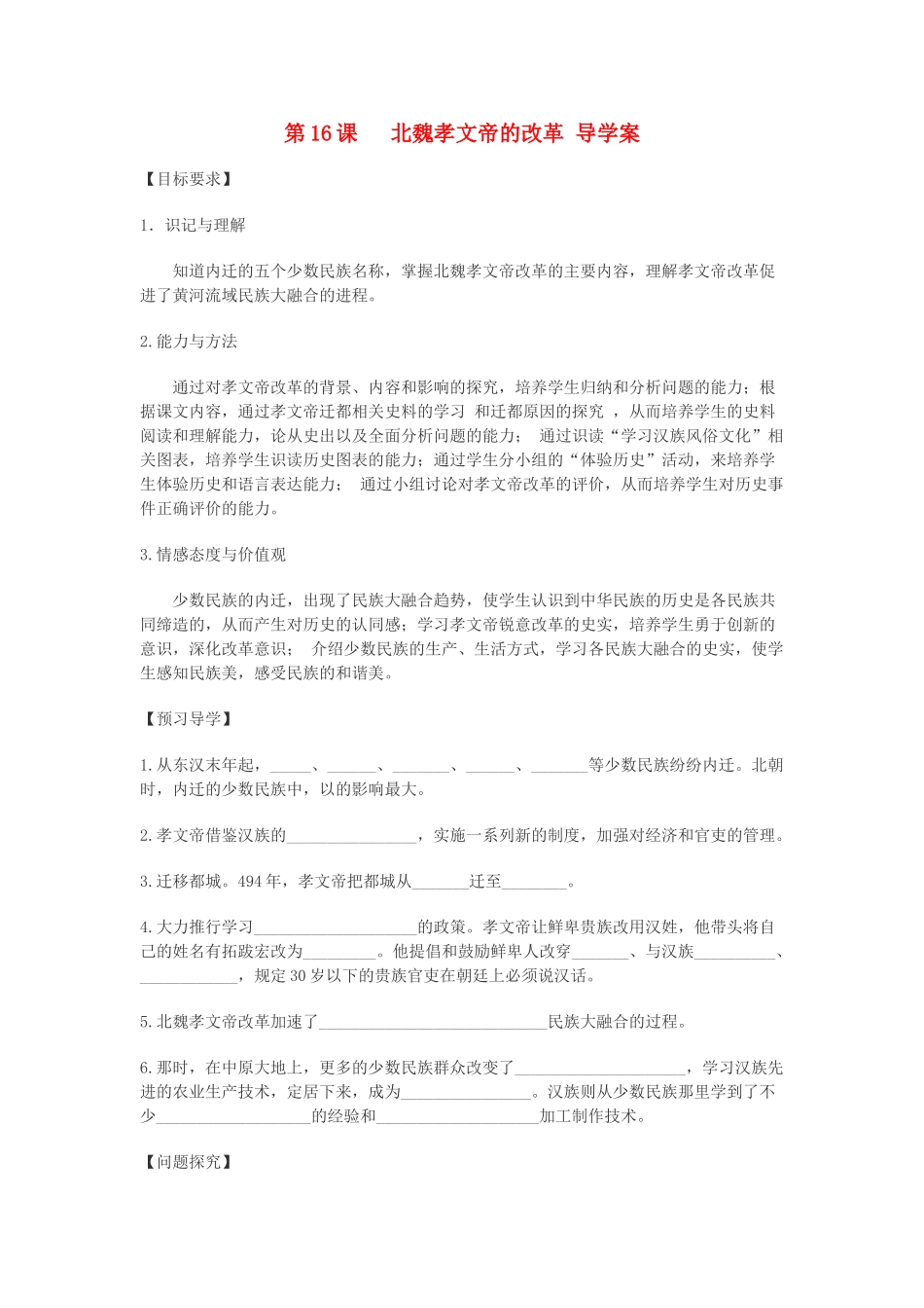 七年级历史上册 第16课北魏孝文帝的改革导学案 川教版_第1页