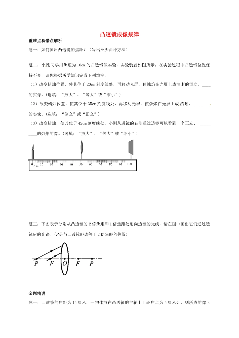 （同步复习精讲辅导）北京市2014-2015学年八年级物理上册 知识点7 凸透镜成像规律辅导讲义 （新版）新人教版_第1页