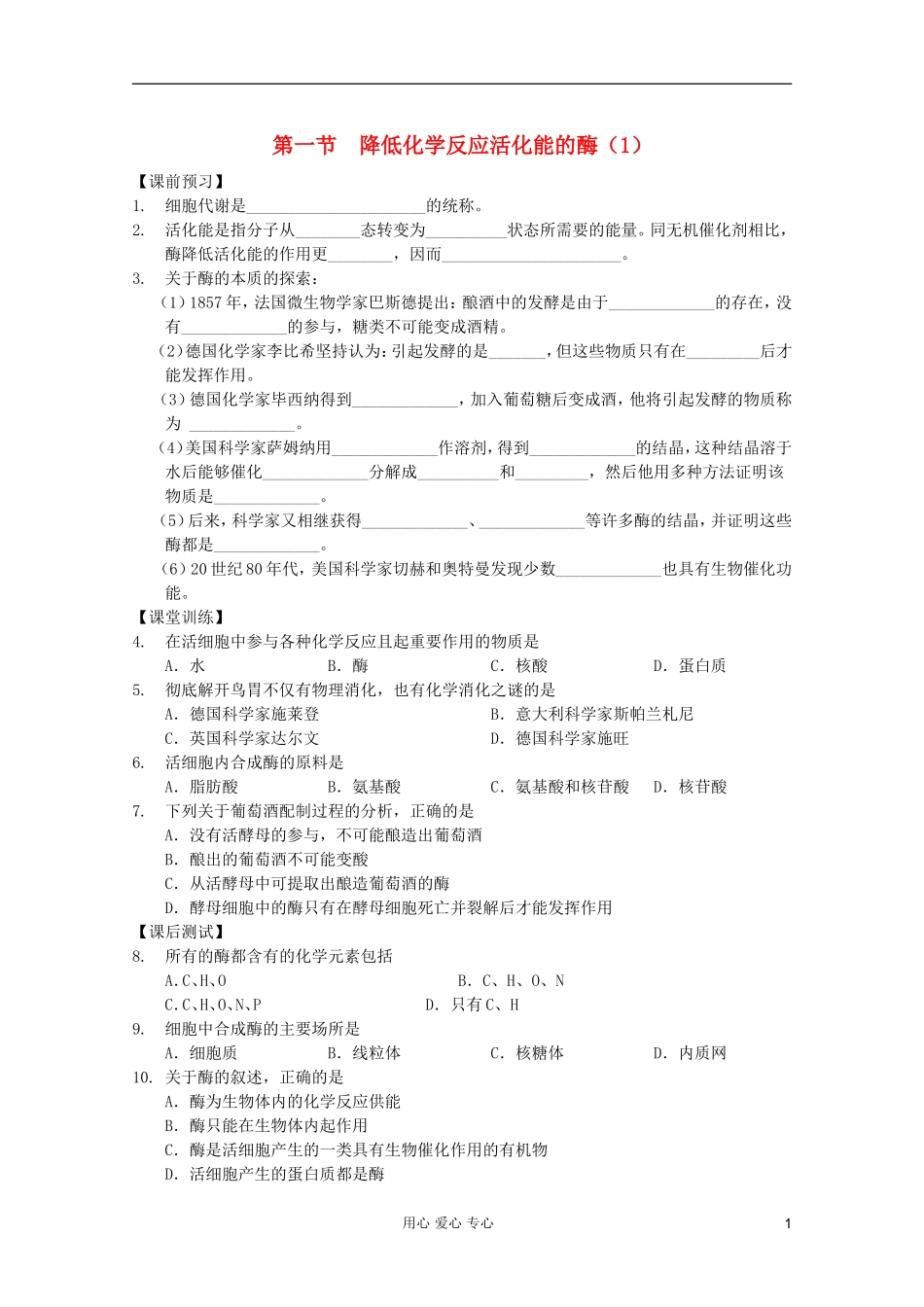 高中生物 第15课时降低化学反应活化能的酶（1）课时学案 新人教版必修1_第1页