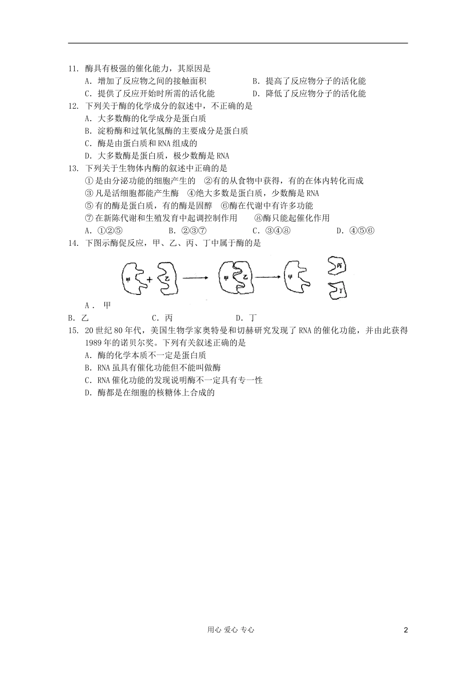 高中生物 第15课时降低化学反应活化能的酶（1）课时学案 新人教版必修1_第2页
