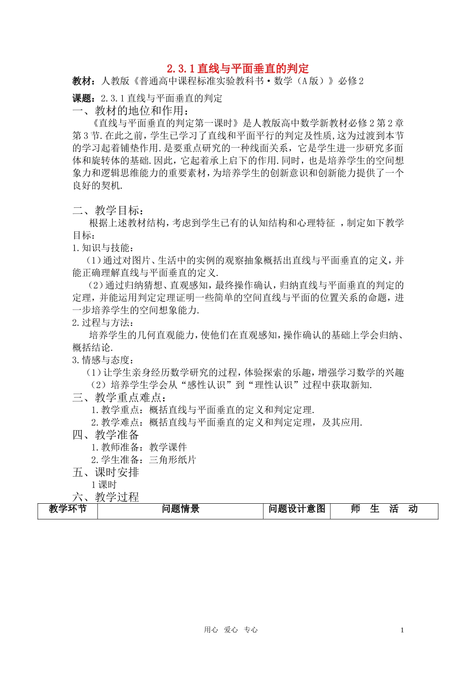 高中数学 2.3.1直线与平面垂直的判定教案 新人教A版必修2_第1页
