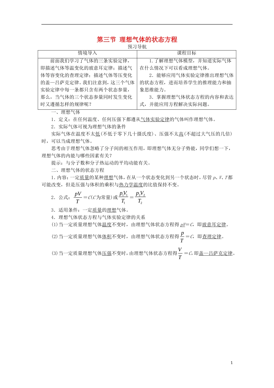 高中物理 第八章 气体 第三节 理想气体的状态方程预习导航学案 新人教版选修3-3-新人教版高二选修3-3物理学案_第1页