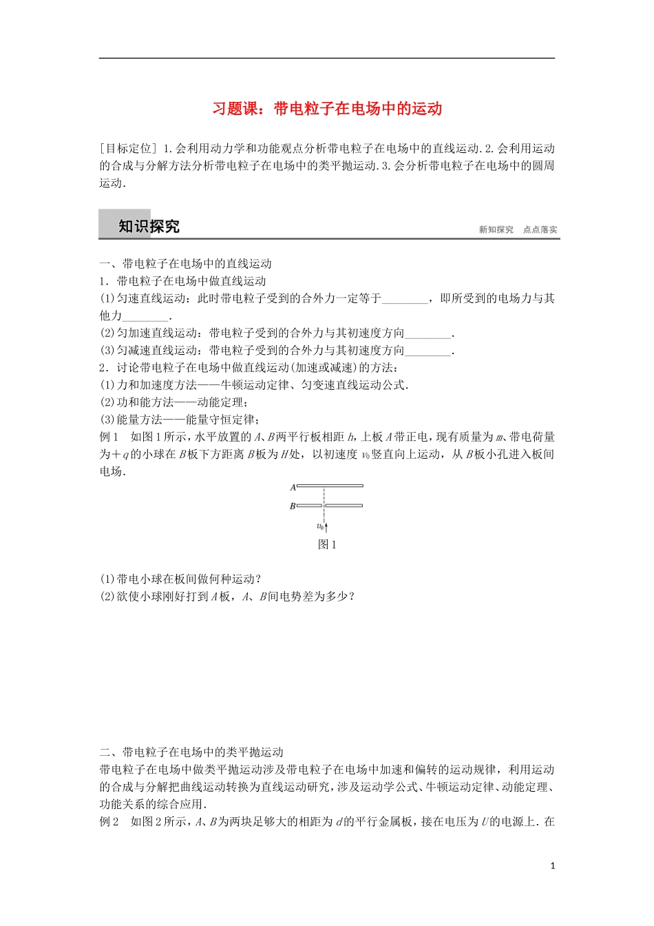 高中物理 第2章 电场与示波器 2.5 习题课：带电粒子在电场中的运动学案 沪科版选修3-1-沪科版高二选修3-1物理学案_第1页