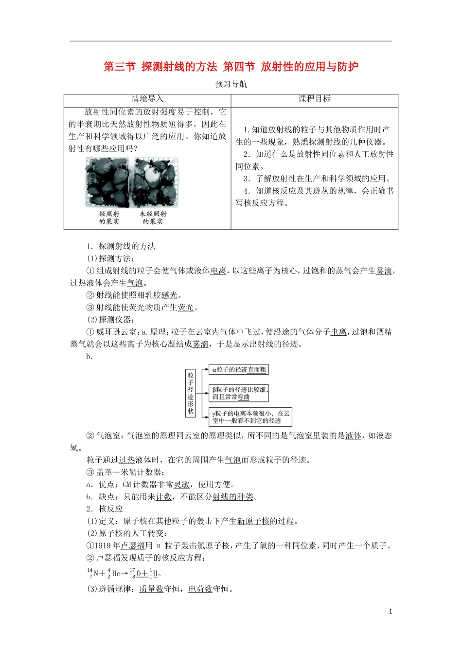 高中物理 第十九章 原子核 第三节 探测射线的方法 第四节 放射性的应用与防护预习导航学案 新人教版选修3-5-新人教版高二选修3-5物理学案_第1页