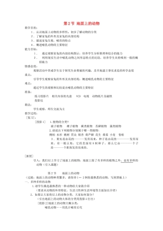 2013春七年级生物下册 第2节《地面上的动物》教案 苏教版