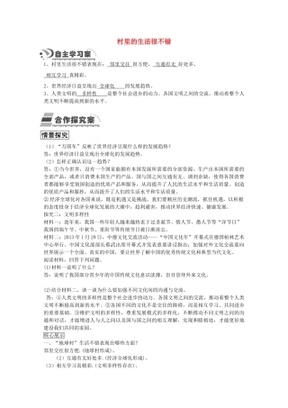 九年级政治全册 1.2 村里的生活很不错学案 人民版-人民版初中九年级全册政治学案