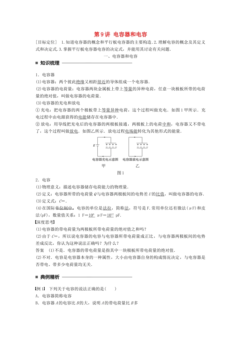 高中物理 第一章 静电场 第9讲 电容器和电容学案 教科版选修3-1-教科版高二选修3-1物理学案_第1页