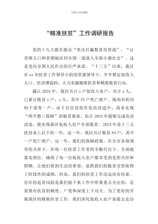 “精准扶贫”工作调研报告