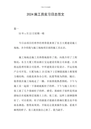 2024施工员实习日志范文