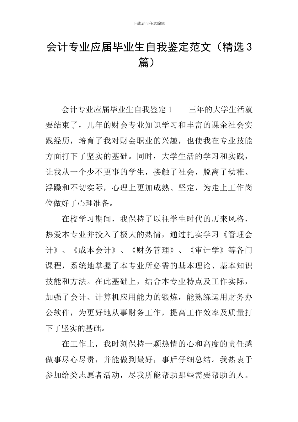 会计专业应届毕业生自我鉴定范文_第1页