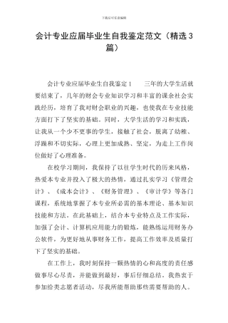 会计专业应届毕业生自我鉴定范文