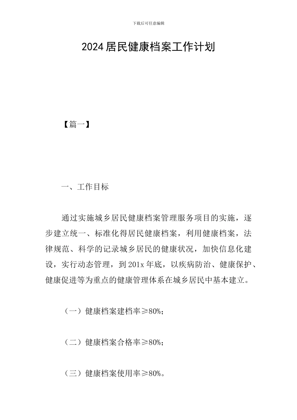 2019居民健康档案工作计划_第1页