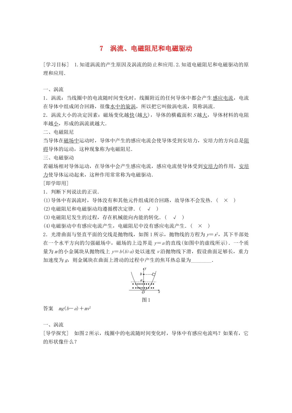 高中物理 第四章 电磁感应 4.7 涡流、电磁阻尼和电磁驱动学案 新人教版选修3-2-新人教版高二选修3-2物理学案_第1页