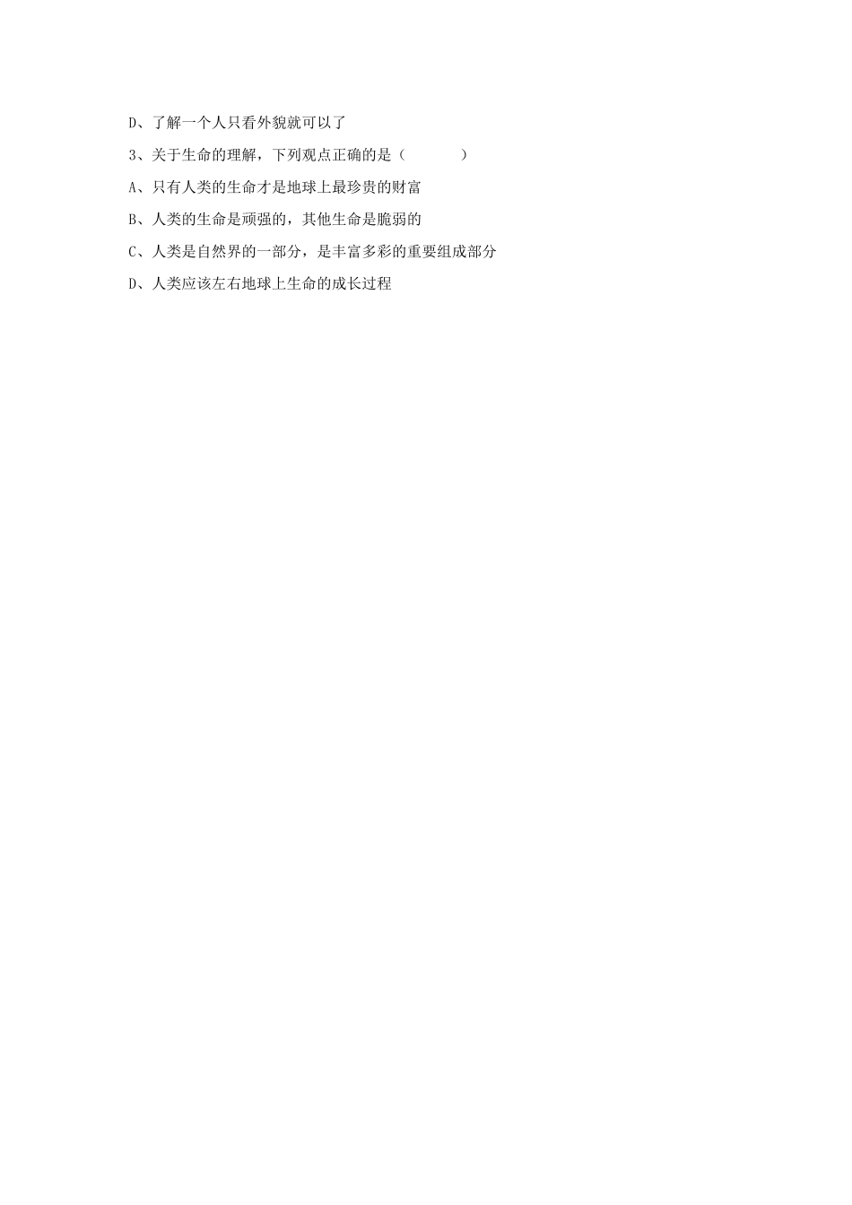 七年级政治上册 第三课《珍爱生命》第一框导学案 人教新课标版_第3页