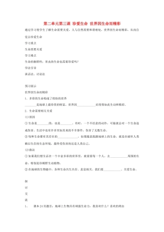 七年级政治上册 第三课《珍爱生命》第一框导学案 人教新课标版