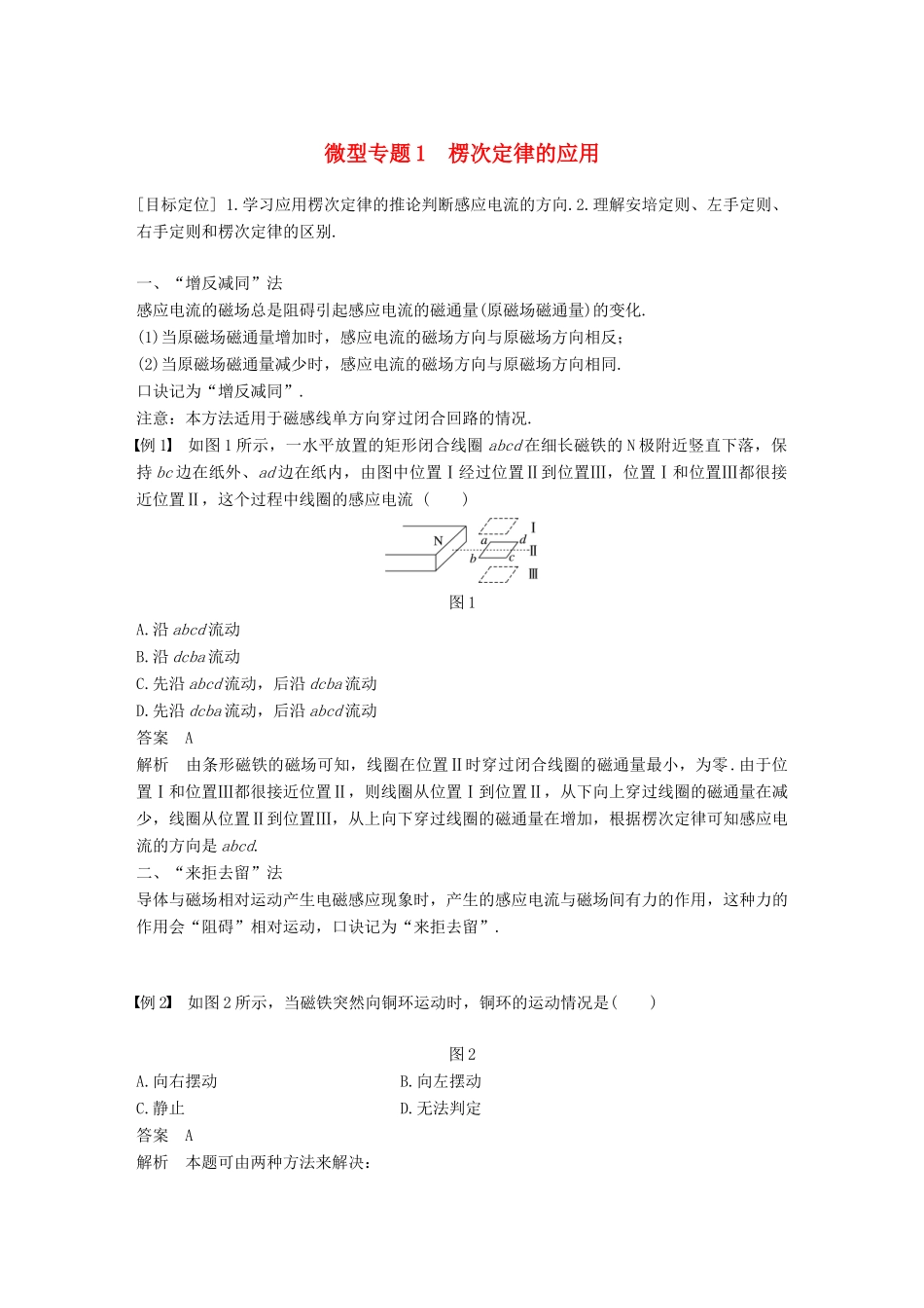 高中物理 第1章 电磁感应与现代生活 微型专题1 楞次定律的应用学案 沪科版选修3-2-沪科版高二选修3-2物理学案_第1页