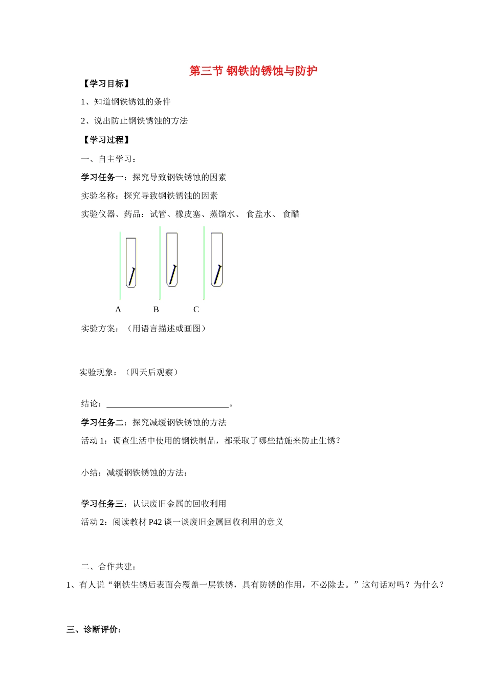 九年级化学第七单元 第三节 钢铁的锈蚀与防护学案鲁教版_第1页