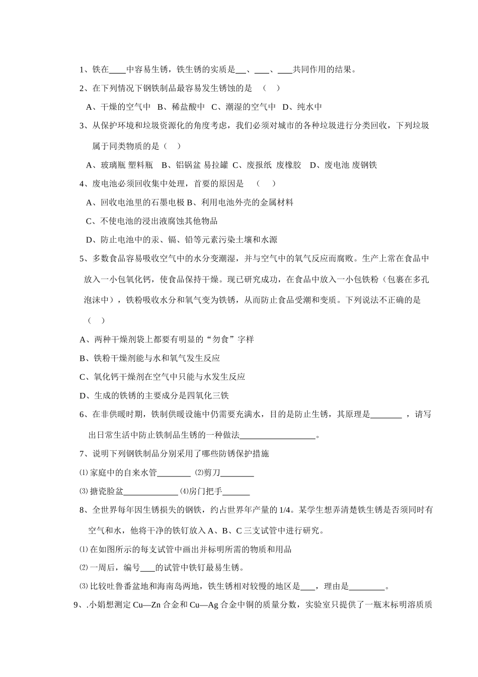 九年级化学第七单元 第三节 钢铁的锈蚀与防护学案鲁教版_第2页