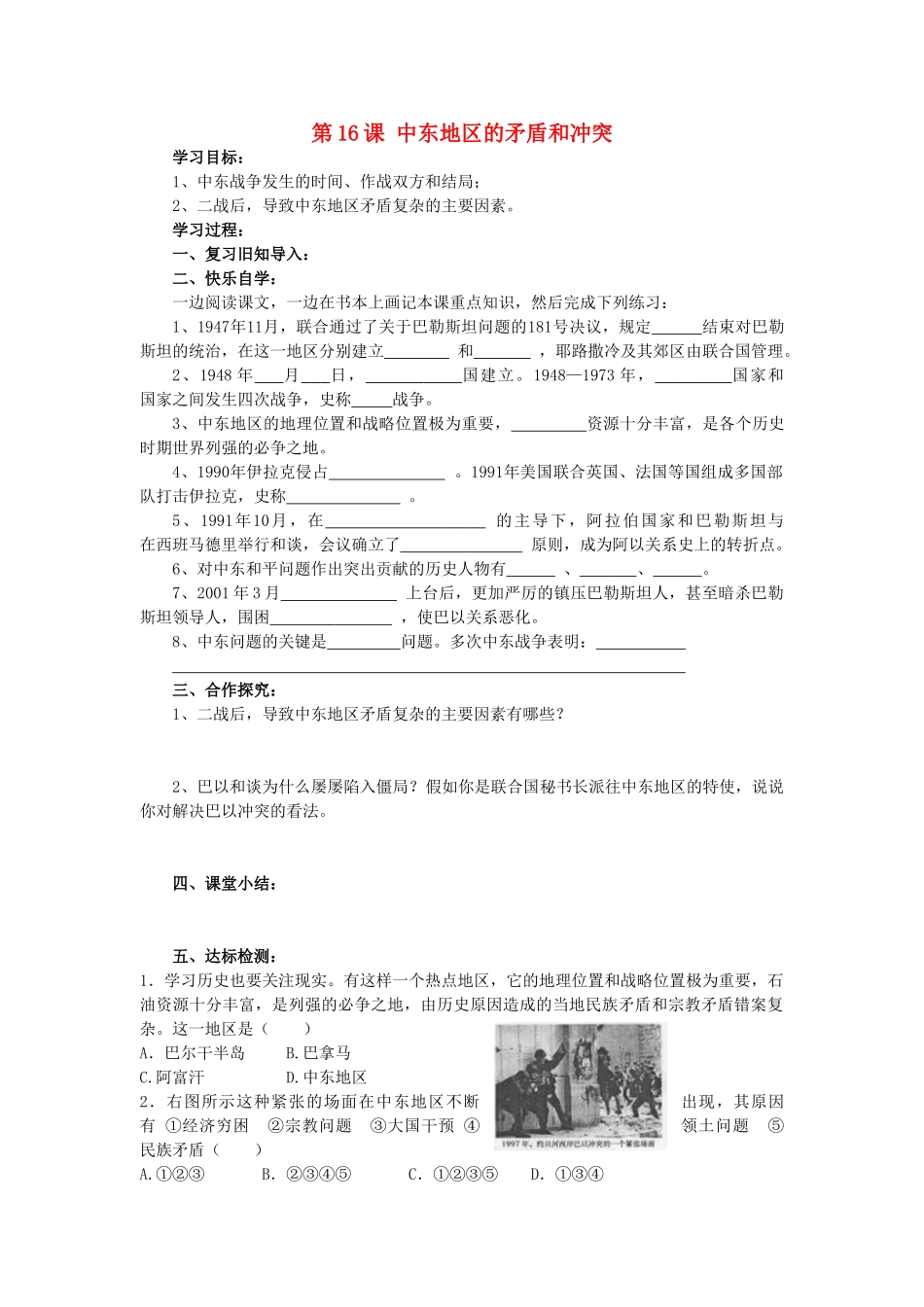 春九年级历史下册 第六单元 第16课 中东地区的矛盾和冲突导学案 岳麓版-岳麓版初中九年级下册历史学案_第1页