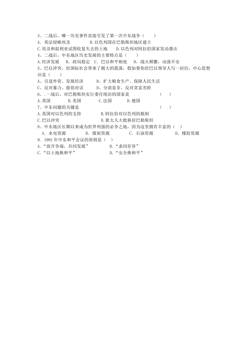 春九年级历史下册 第六单元 第16课 中东地区的矛盾和冲突导学案 岳麓版-岳麓版初中九年级下册历史学案_第2页