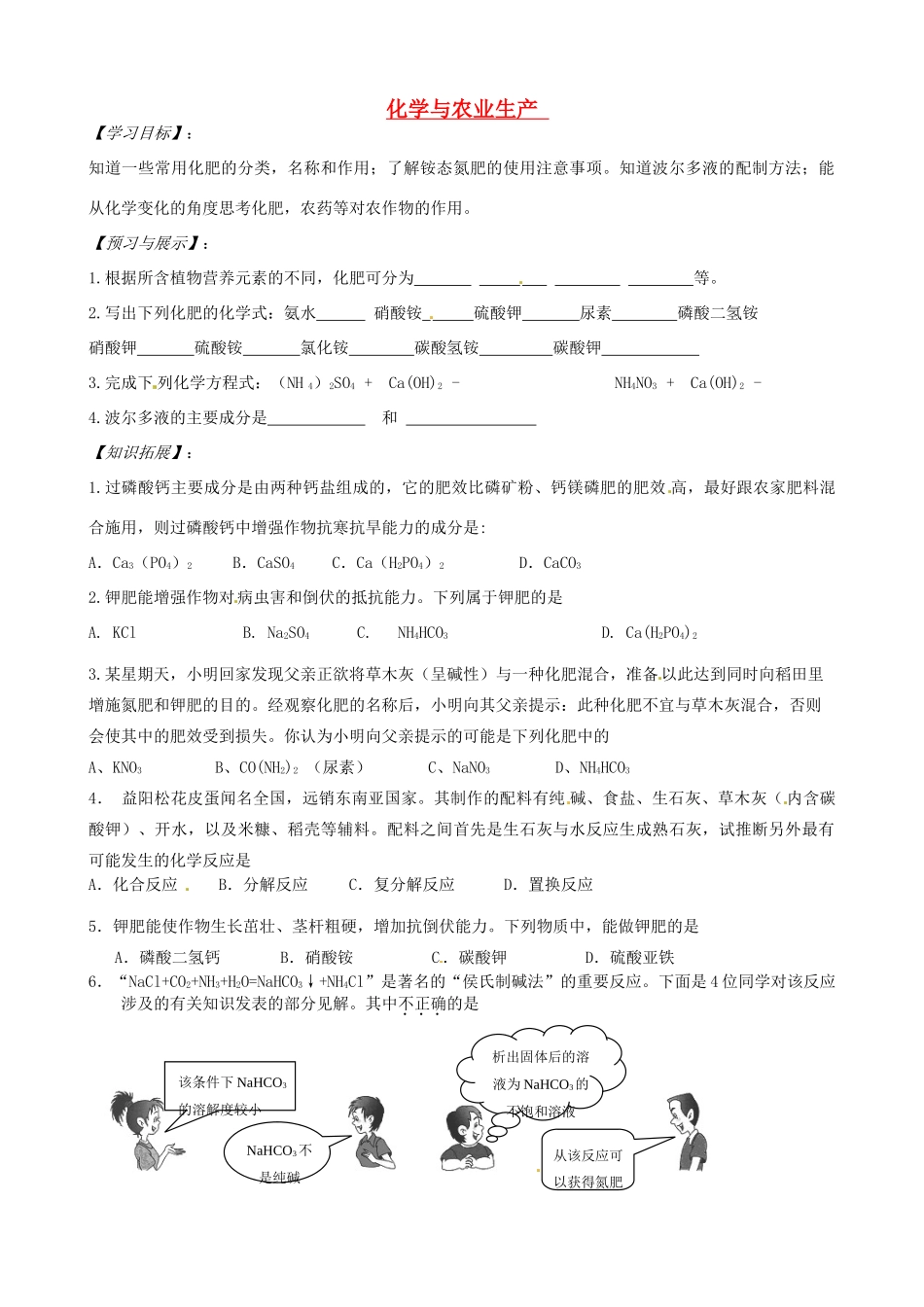 山东省枣庄是台儿庄区涧头二中九年级化学 第九章 9.3化学与农业生产学案 鲁教版_第1页