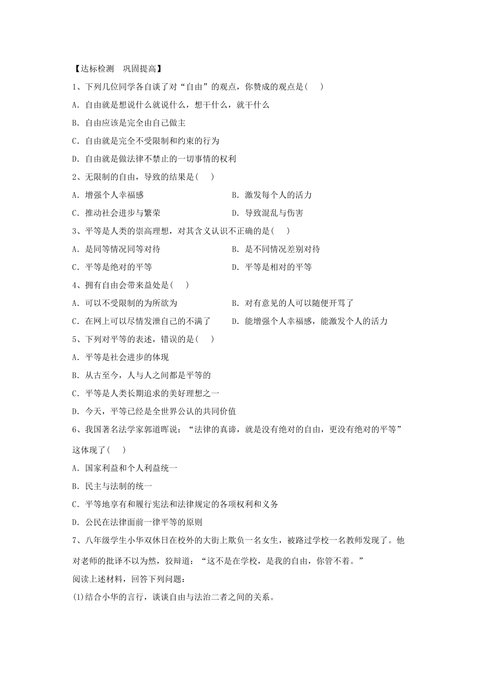 八年级道德与法治下册 第四单元 崇尚法治精神 第七课 尊重自由平等 第1框 自由平等的真谛学案 新人教版-新人教版初中八年级下册政治学案_第3页