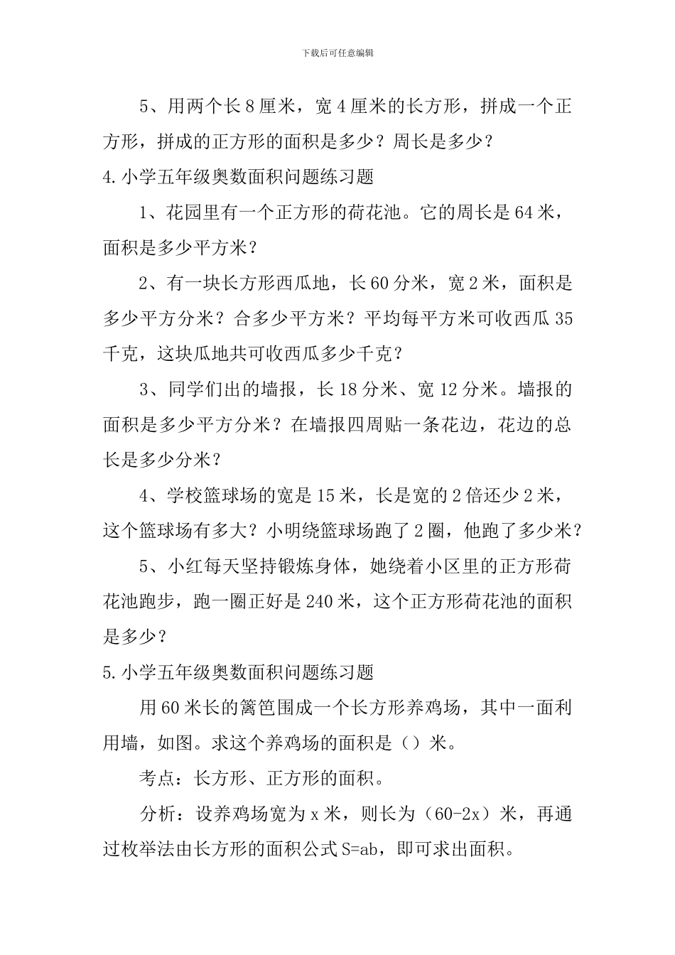 小学五年级奥数面积问题练习题_第3页