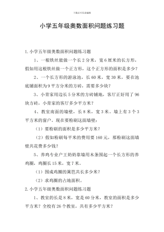小学五年级奥数面积问题练习题