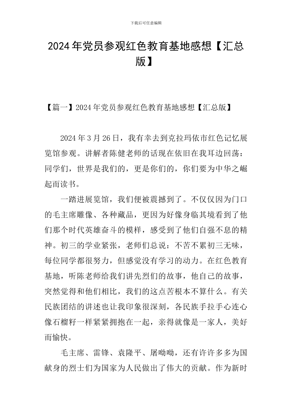 2024年党员参观红色教育基地感想_第1页