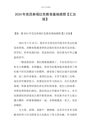 2024年党员参观红色教育基地感想