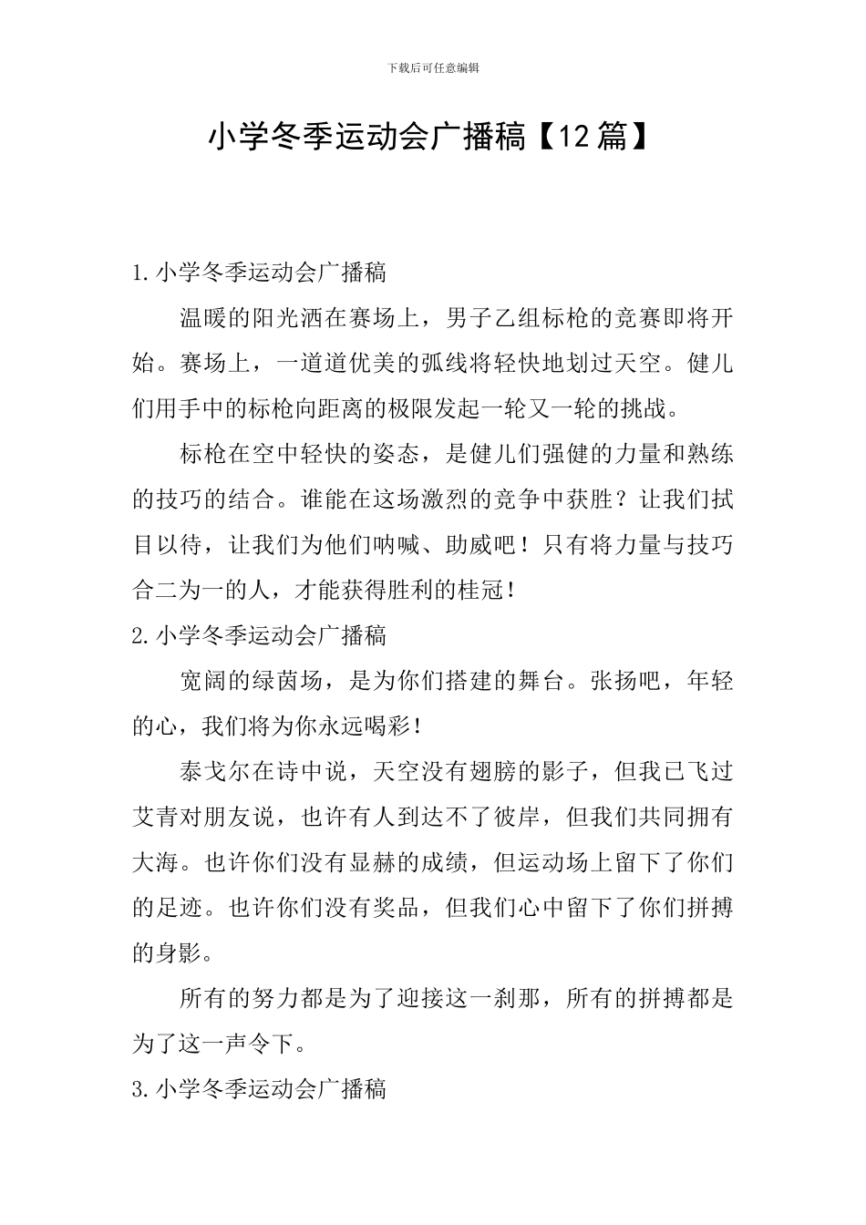 小学冬季运动会广播稿_第1页