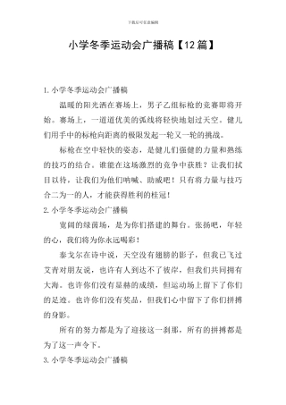 小学冬季运动会广播稿