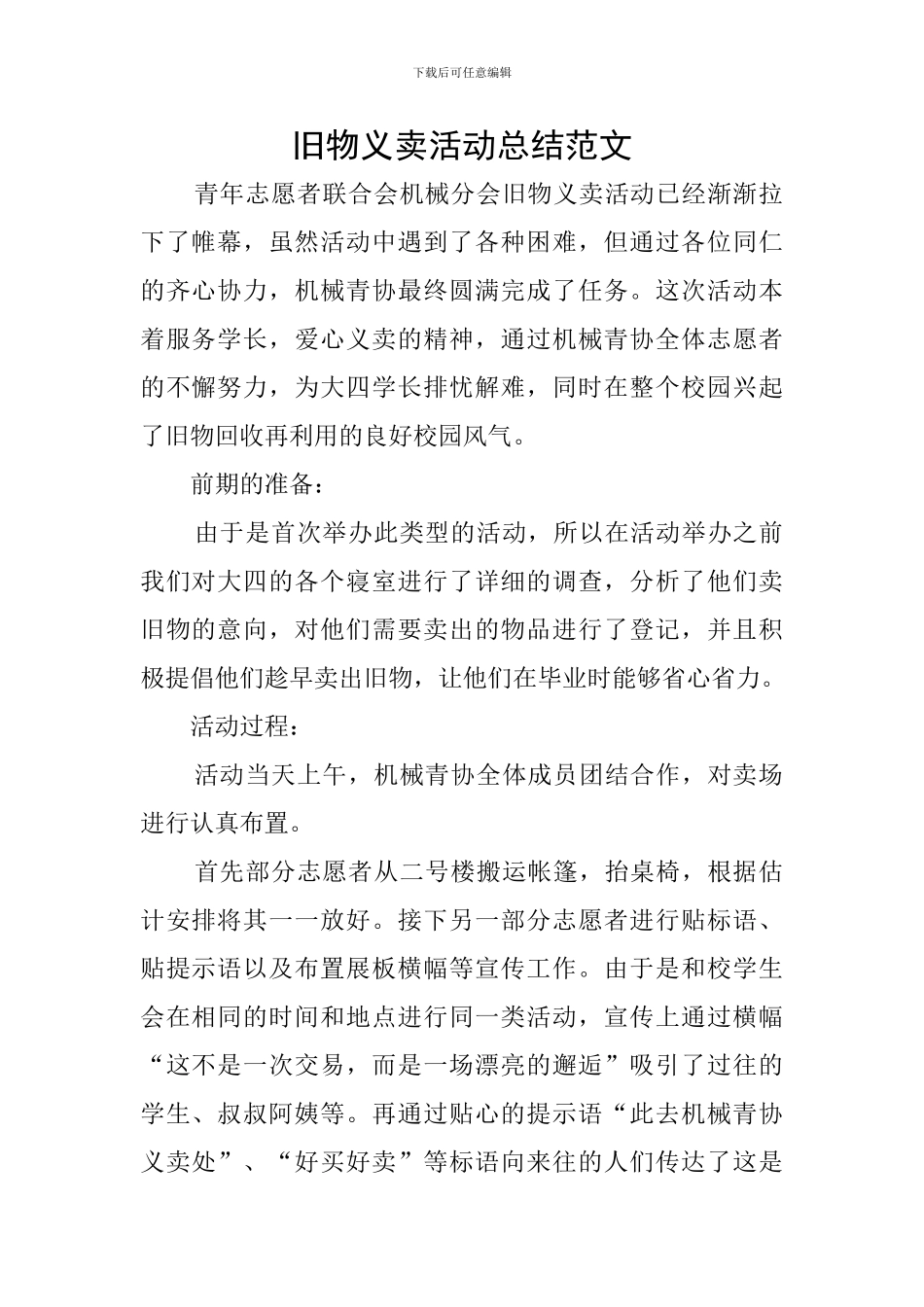 旧物义卖活动总结范文_第1页