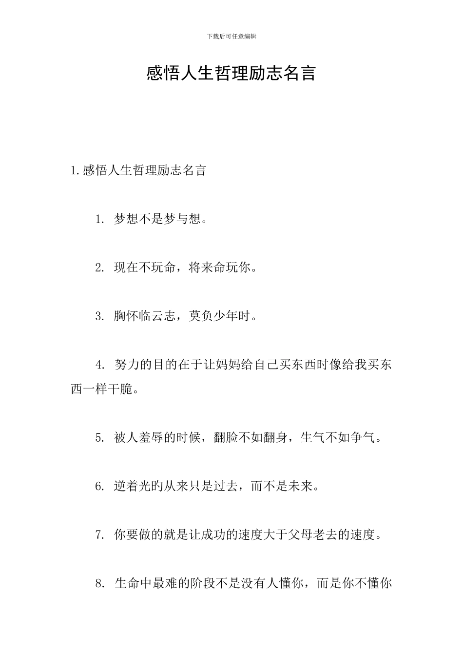 感悟人生哲理励志名言_第1页