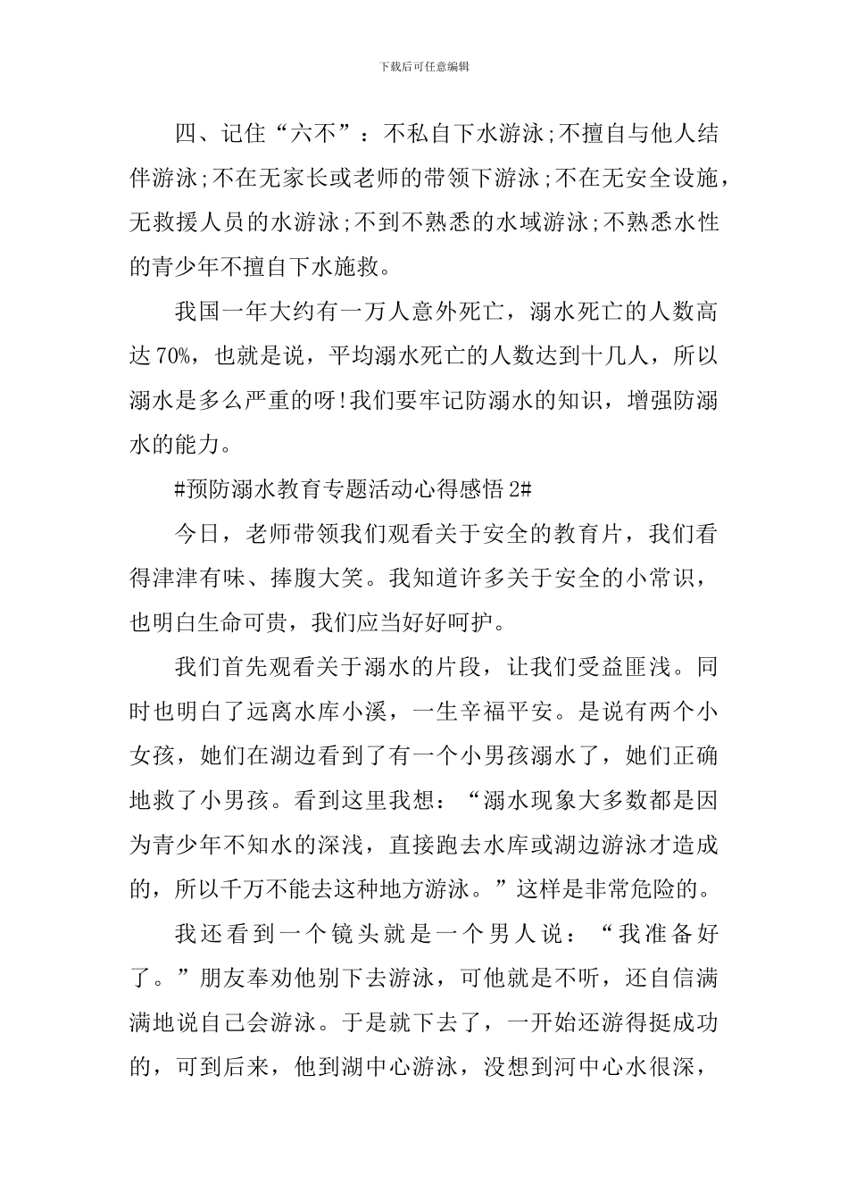 预防溺水教育专题知识学习心得感悟_第2页