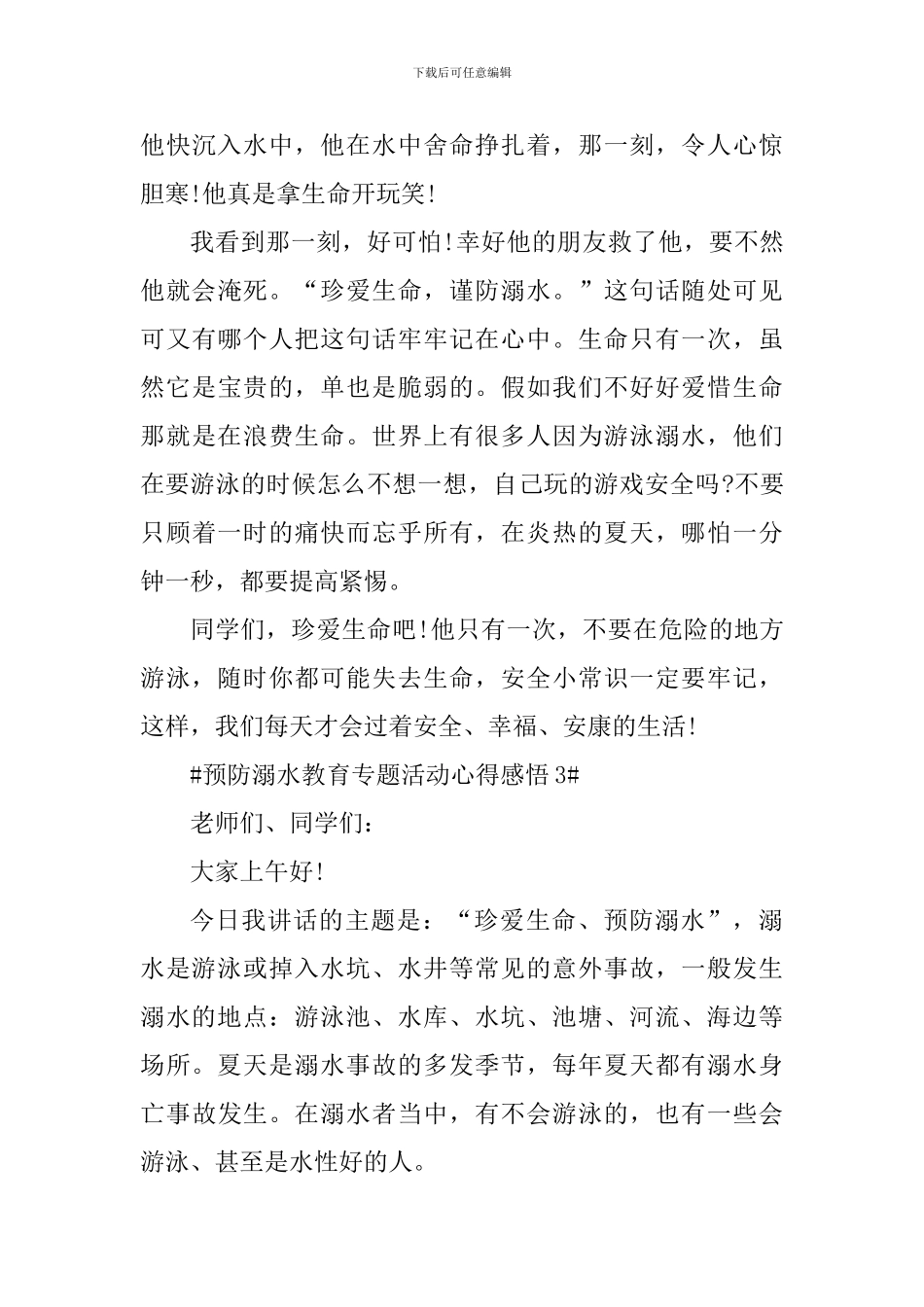 预防溺水教育专题知识学习心得感悟_第3页
