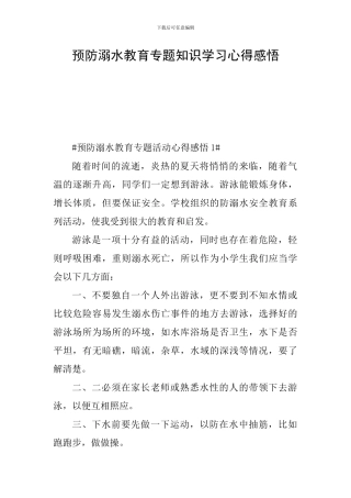 预防溺水教育专题知识学习心得感悟