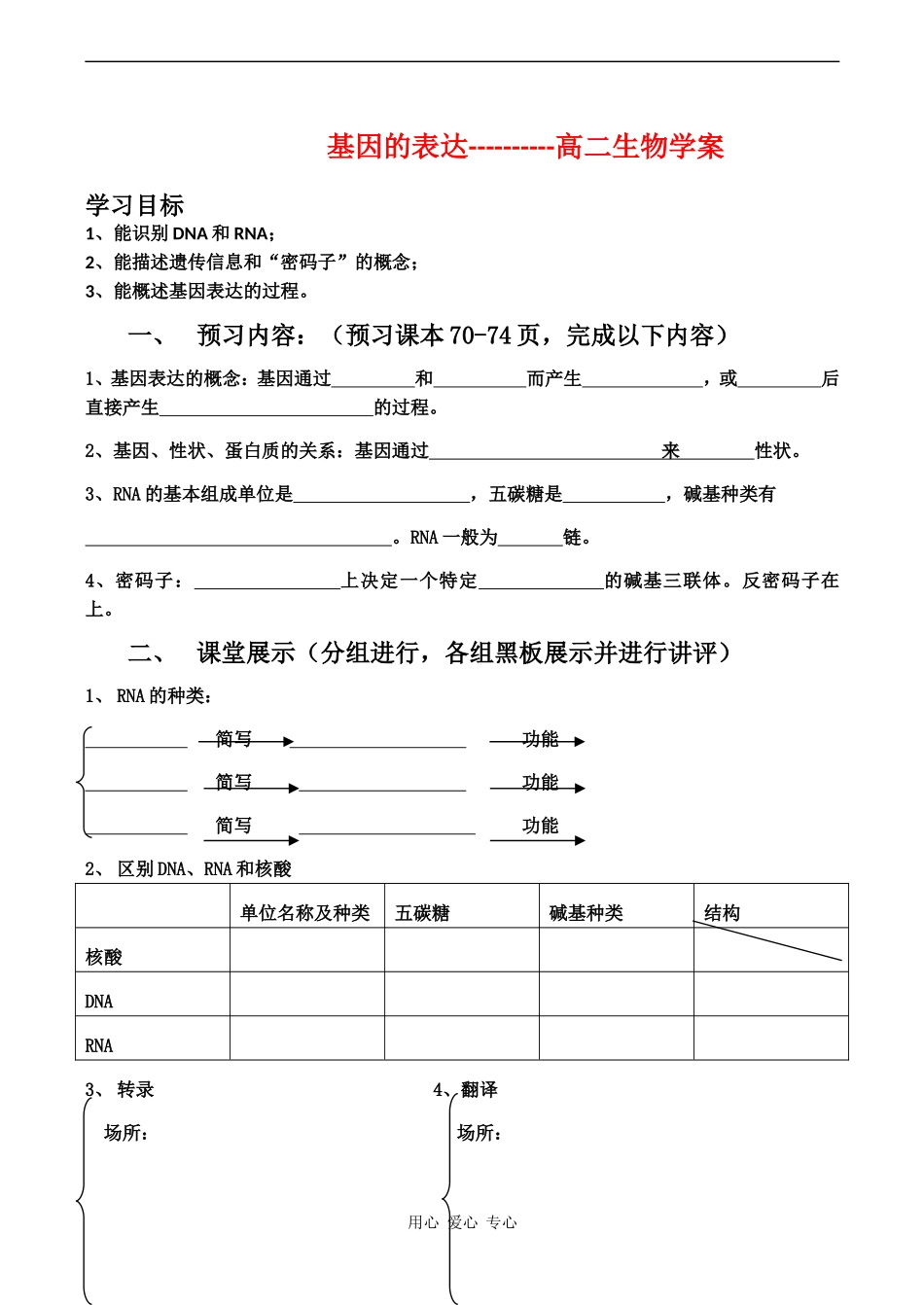 高中生物：《基因的表达》学案（中图版必修2）_第1页