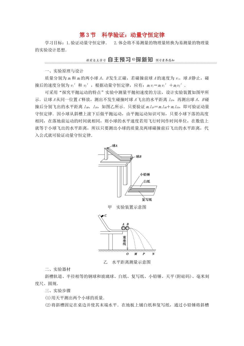 高中物理 第1章 动量及其守恒定律 第3节 科学验证：动量守恒定律学案 鲁科版选择性必修第一册-鲁科版高中选择性必修第一册物理学案_第1页