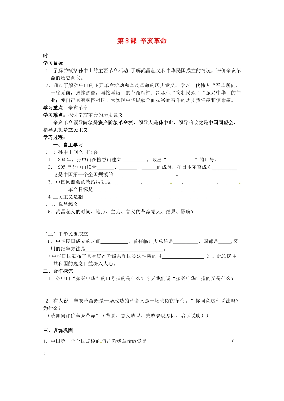 甘肃省张掖市第四中学八年级历史上册 第二单元 第8课 辛亥革命讲学稿（无答案） 北师大版_第1页