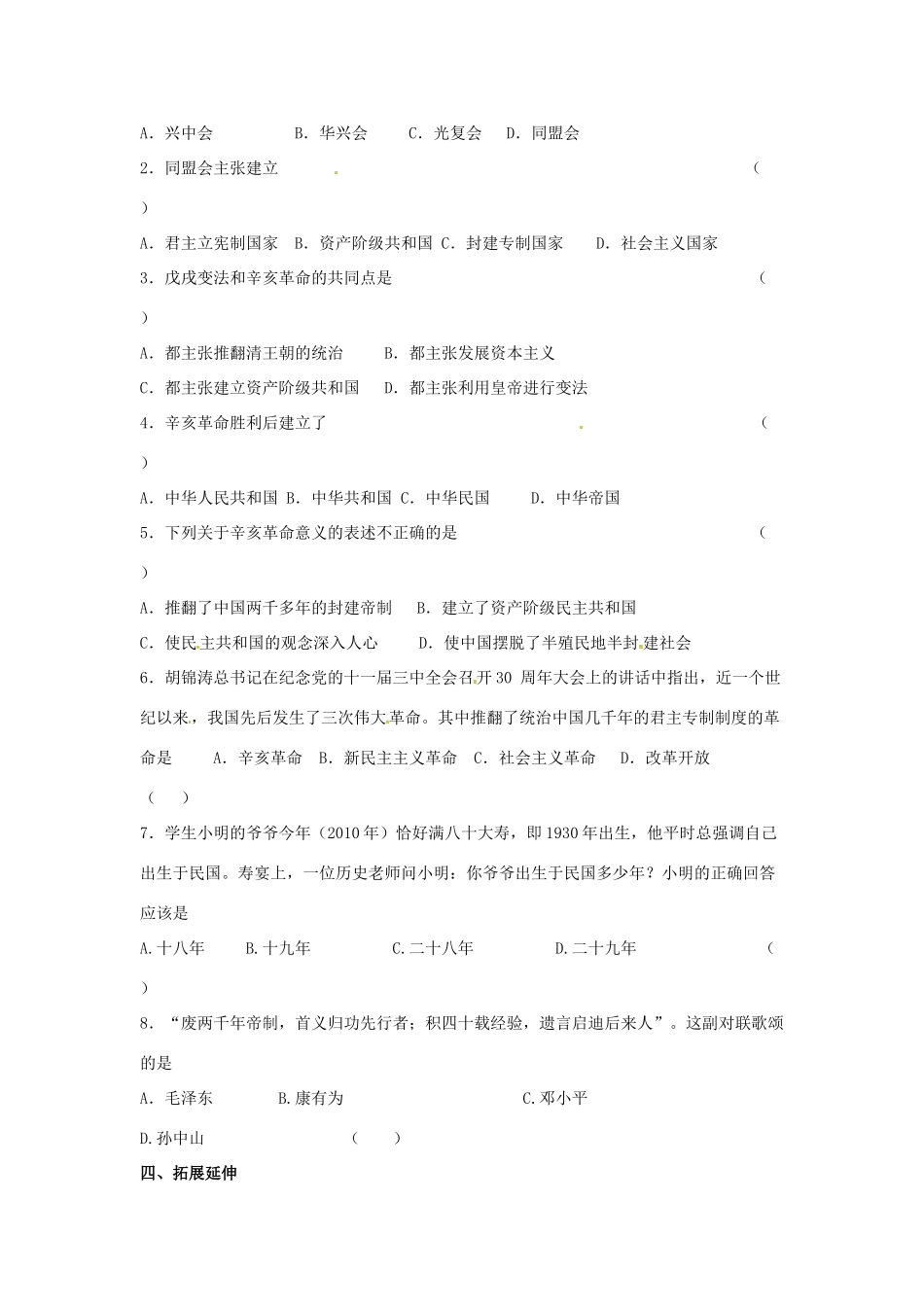 甘肃省张掖市第四中学八年级历史上册 第二单元 第8课 辛亥革命讲学稿（无答案） 北师大版_第2页