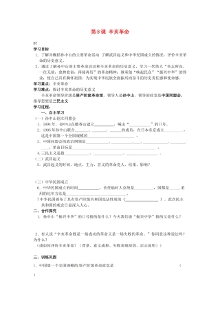 甘肃省张掖市第四中学八年级历史上册 第二单元 第8课 辛亥革命讲学稿（无答案） 北师大版
