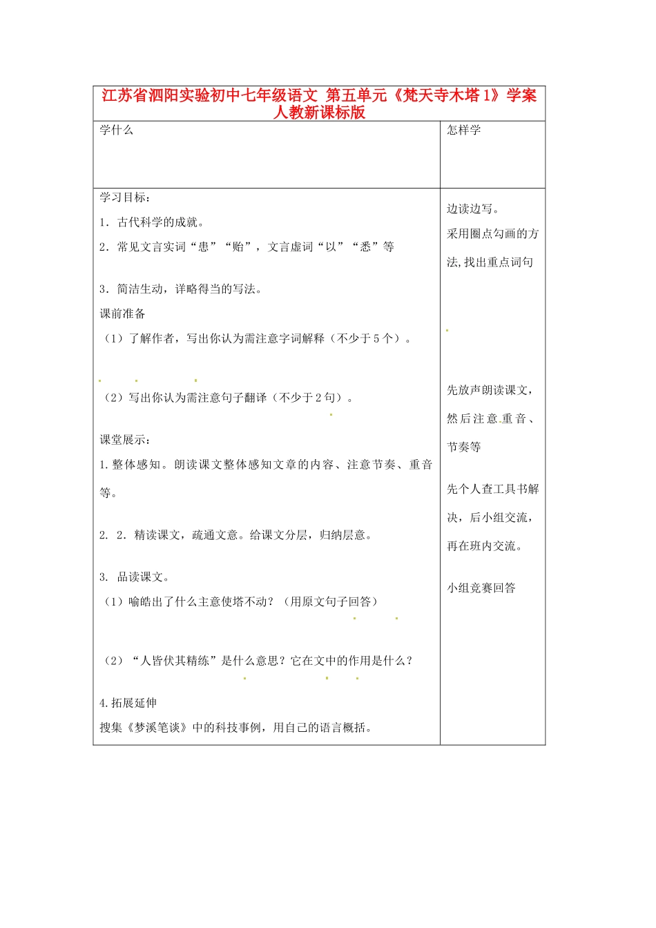 江苏省泗阳实验初中七年级语文 第五单元《梵天寺木塔1》学案 人教新课标版_第1页