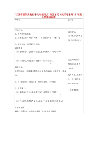 江苏省泗阳实验初中七年级语文 第五单元《梵天寺木塔1》学案 人教新课标版
