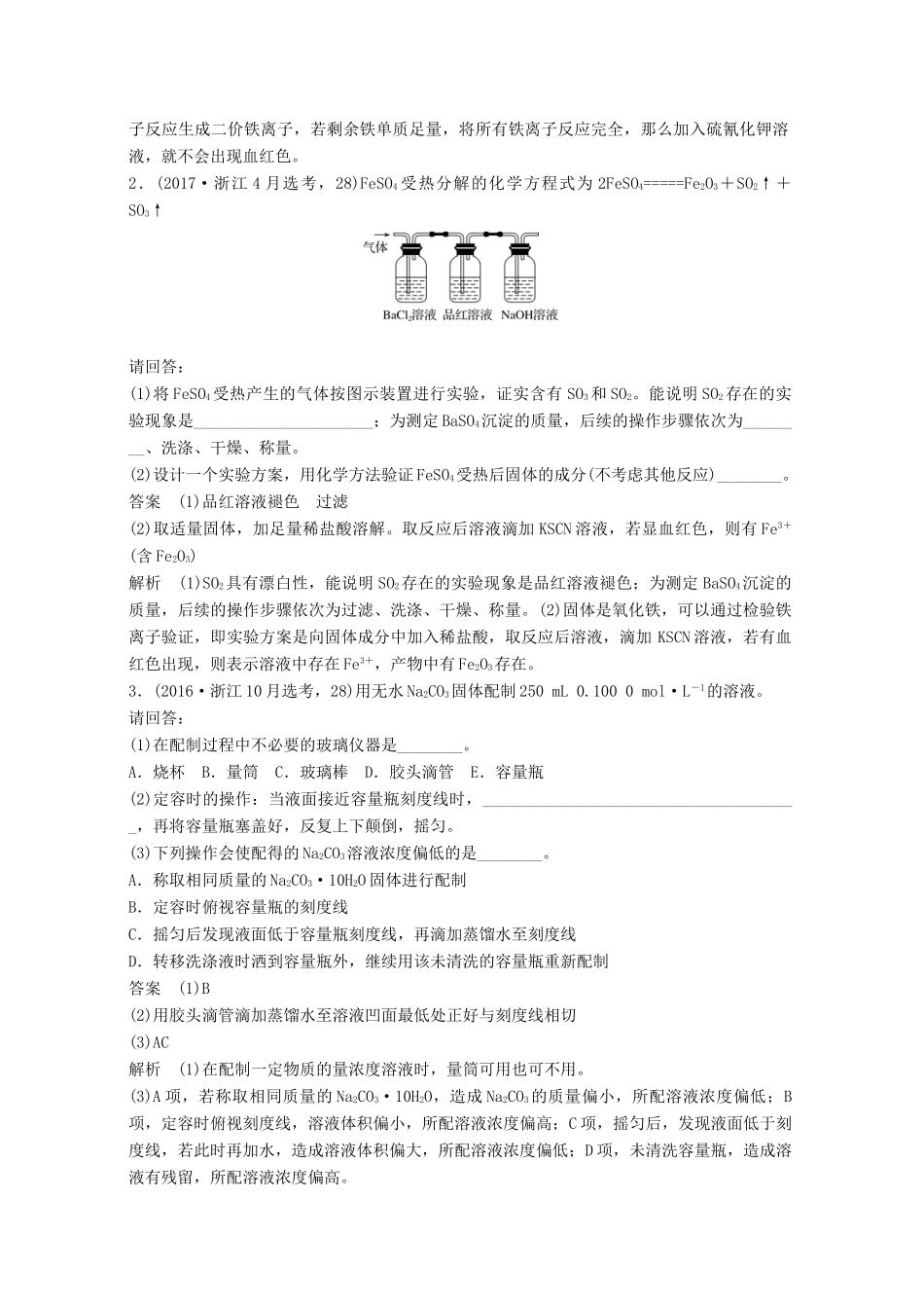 （浙江选考）高考化学大一轮复习 专题11 化学实验基础与实验化学 专题讲座七 学考第28题——化学实验基础学案-人教版高三全册化学学案_第2页