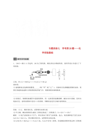 （浙江选考）高考化学大一轮复习 专题11 化学实验基础与实验化学 专题讲座七 学考第28题——化学实验基础学案-人教版高三全册化学学案