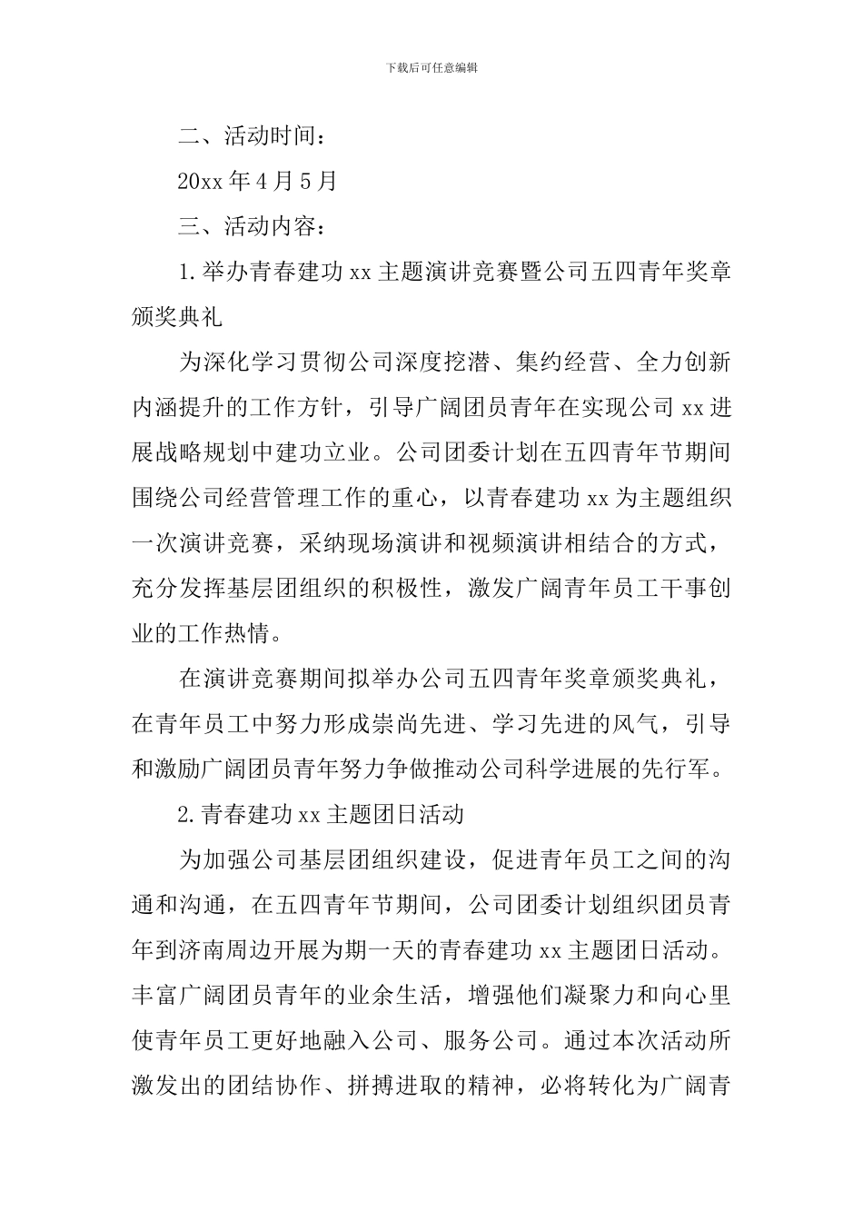 2024企业关于五四青年节活动方案策划-单位五四活动方案精选_第3页
