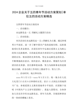 2024企业关于五四青年节活动方案策划-单位五四活动方案精选